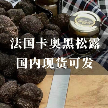 米其林餐厅进口意大利新鲜白松露非云南truffles 定金意大利黑松露