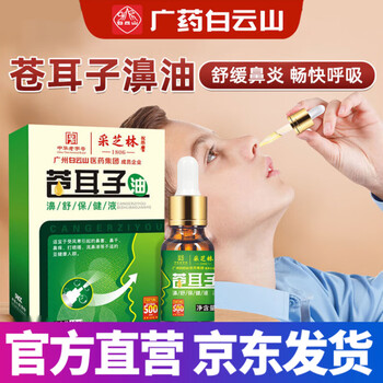 官方优选苍耳子油濞舒保健液苍耳子鼻炎油喷剂中喷雾鼻塞通6瓶疗程装