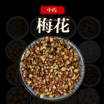 荣清堂 梅花 100克 白梅花 中药材 符合中国药典的