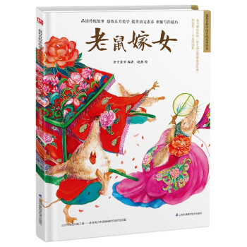 老鼠嫁女（精装）中国传统故事 传统文化 小学 初中 神话故事 民间传说 课外读物 3-6岁