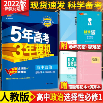 新教材】五年高考三年模拟五三高中语文数学英语物理化学生物政治历史地理选择性必修一1第一册人教版选修一 政治选择性必修一_高二学习资料