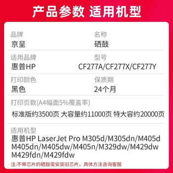 京呈CF277A硒鼓适用惠普M329dw硒鼓 M429fdw/fdn M405d打印机墨盒M305d 【带芯片 超推荐】77X黑色硒鼓大容量11000页