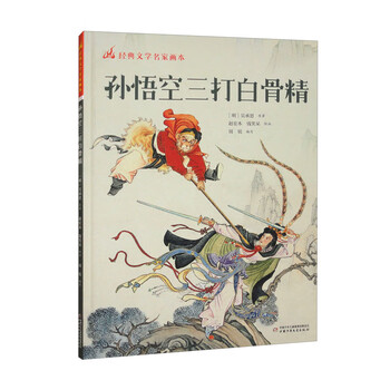 絵本中華故事西遊記之孫悟空3 三打白骨精- JCCBOOKS 中国語書店