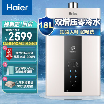 来说说海尔18升零冷水热水器好不好呀？销量火为什么！