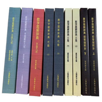 数学题解辞典价格报价行情- 京东