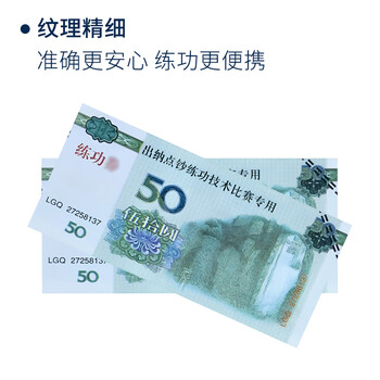 的尔 银行会计学校点钞练功专用券 比赛练功币 影视道具钞 特种纸 50元人民币比赛券 100张/把 10把起批
