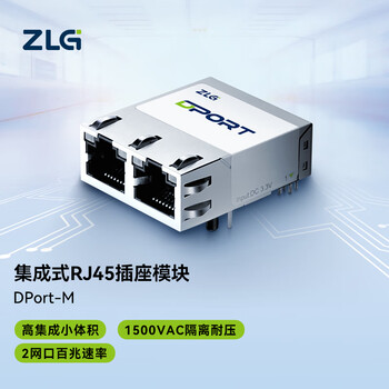ZLG致远电子 集成式RJ45插座模块 嵌入式以太网高集成体积小  DPort-M