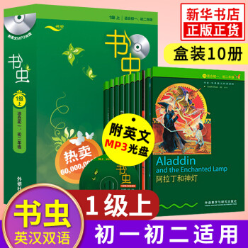 书虫一级上1级上共10本含mp3光盘适合初一初二学生牛津英汉双语读物初中生学生英语小说课外阅读 摘要书评试读 京东图书