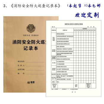 优印网 消防控制室值班记录本台账安全防火巡查灭火器材检查交接班设施每日巡视维修火灾巡检登记本定做定制 3、消防安全防火巡查记录本1本