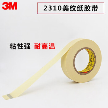 3M耐高温美纹纸遮蔽胶带 耐温无痕抗溶剂喷漆固定保护捆扎【20mm*55m】2310