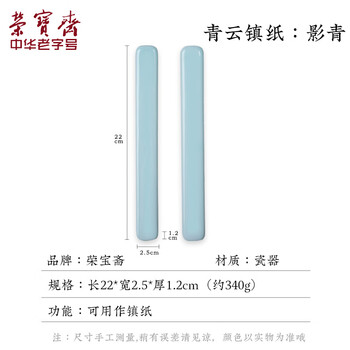 【全网低价】荣宝斋 镇尺 中式陶瓷器古风镇纸 中式文房四宝学生毛笔书法绘画压纸 影青镇尺 【全网低价】荣宝斋 镇尺 中式陶瓷器古风镇纸 中式文房四宝学生毛笔书法绘画压纸 影青镇尺