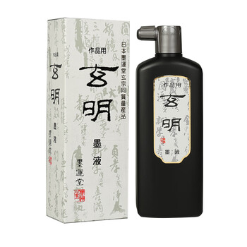 玄明 进口墨汁墨液 书法书画毛笔墨汁普浓100ml 文房四宝小楷行草作品用墨水 玄明 进口墨汁墨液 书法书画毛笔墨汁普浓100ml 文房四宝小楷行草作品用墨水