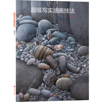 正版新书《超级写实油画技法》 苏勇， 山东美术出版社