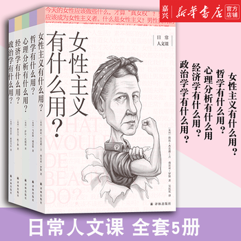 日常人文课系列5本套装女性主义有什么用经济学哲学政治学心理分析人生无处不反思人文社科社会问题 摘要书评试读 京东图书