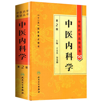 実用中医内科学　中国語版　精装 Amazon.co.jp: 実用中医内科学 上海科学技術出版社 日本語版