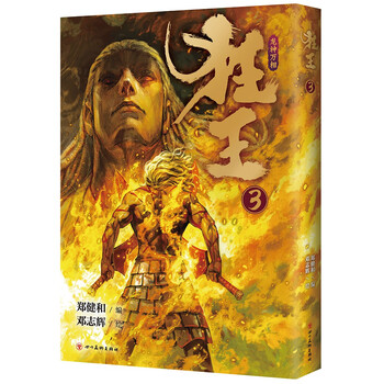 武庚纪 西行纪 作者郑健和史诗感国漫完结篇 狂王3 豆瓣评分8 8 368页大容量全彩漫画 摘要书评试读 京东图书