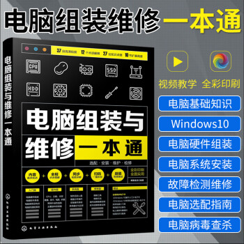 新版 电脑组装与维修一本通全彩版计算机电脑硬件主板显卡故障排除教程书籍装机组装电脑维修技术知识手册自学零基础