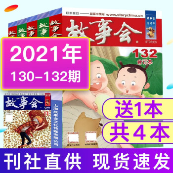 送书1本共4本 故事会合订本杂志21年130 132期打包休闲民间传奇故事国民文学书籍期刊 摘要书评试读 京东图书