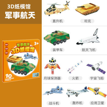 兒童手工書立體制作材料diy3d幼兒園軍事科技手工模型摺紙剪紙玩具368