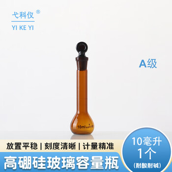 弋科仪（YIKEYI）A级高硼硅容量瓶玻璃加厚带塞实验器材烧瓶耐高温棕色容量瓶10毫升1个