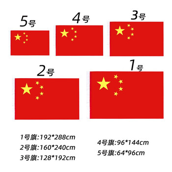 法拉蒙 faramon 国旗1号2号3号4号5号中国五星红旗1加厚纳米防水旗-5号国旗64*96cm