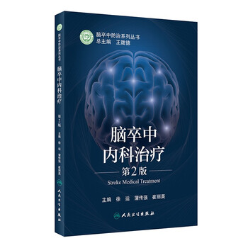脑卒中内科治疗(第2版)