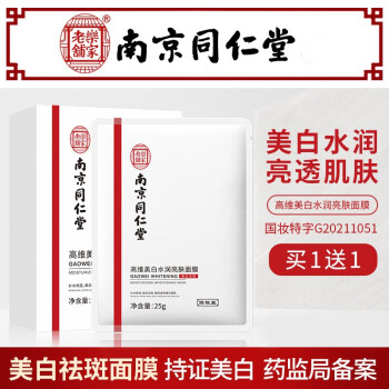 南京同仁堂水潤亮膚面膜補水保溼控油祛斑淡印收縮毛孔提亮膚色輕薄