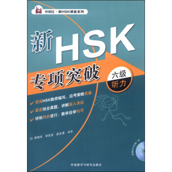 新HSK专项突破六级听力【正版图书】
