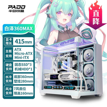 半岛铁盒（PADO）白泽360MAX 白色海景房 ATX 台式机电脑主机箱（无A柱/三面玻璃/支持360水冷/7风扇位/4090显卡）