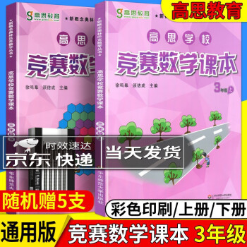 高思学校竞赛数学课本三年级上下册2本套装第二版新概念奥林匹克丛书视频升级版乐乐课堂3年级数学奥数_三年级学习资料