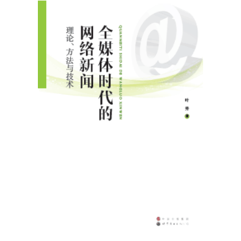 全新版現貨秒發全媒體時代的網絡新聞理論方與技葉芳9787519217556