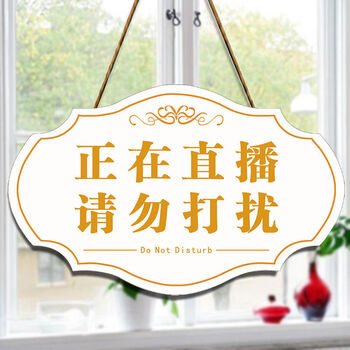 请勿打扰挂牌美容院护理中男士止步牌直播会议中提示牌