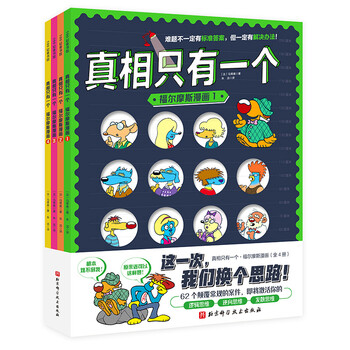 真相只有一个·福尔摩斯漫画(全4册) 【法】马蒂奥