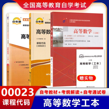 自考教材高等数学（工本）00023 0023 自考教材+自考辅导+自考通试卷全3本