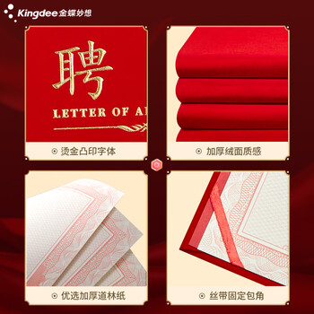 金蝶（kingdee）单本8K聘书任命书 精致绒面烫金聘任书封面 荣誉证书可定制 办公文具