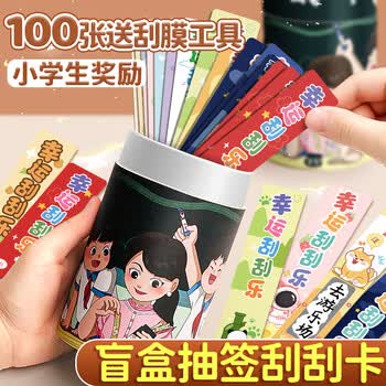 离草刮刮乐刮刮卡奖励刮刮卡 抽奖卷奖励道具涂层贴激励学生兑换券心愿卡 抽签桶