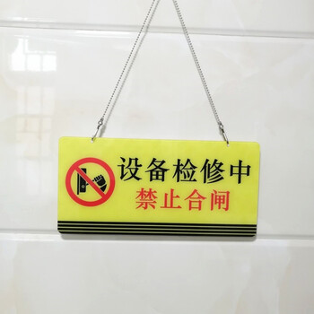 黄色 设备检修中禁止合闸 20x10cm