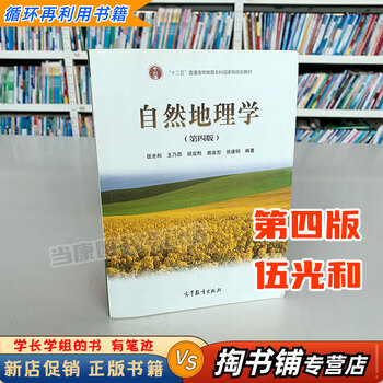 自然地理学第四版- 京东