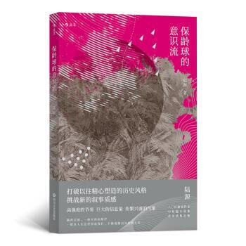 保龄球的意识流 陆源 四川文艺出版社 9787541151903