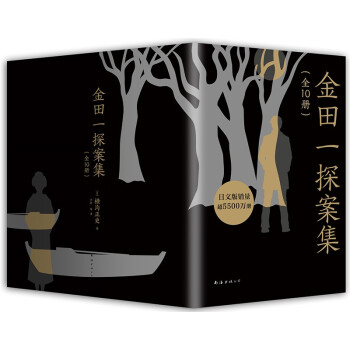 金田一探案集：全10册 日本推理泰斗横沟正史自选10大佳作 比肩福尔摩斯的东方杰作