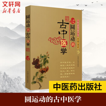 圆运动古中医学品牌及商品- 京东