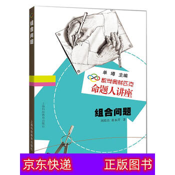 琨艺图书只售正版数学奥林匹克命题人讲座组合问题奥数竞赛类书籍组合