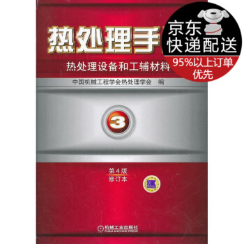 热处理手册 第3卷热处理设备和工辅材料 中国机械工程学会热处理学 机械工业出版社 pdf格式下载