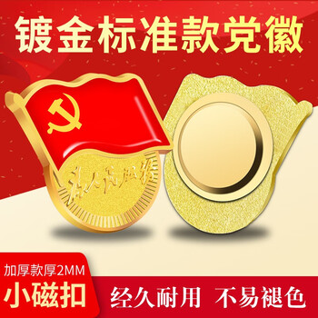 法拉蒙(faramon)新版国家标准型为人民服务党徽高档强磁扣胸章别针党员胸徽章胸针 磁扣款100个装 法拉蒙(faramon)新版国家标准型为人民服务党徽高档强磁扣胸章别针党员胸徽章胸针 磁扣款100个装