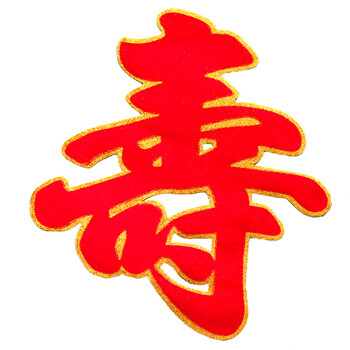 小米生态家居同款适用于老人寿宴装饰 大号植绒寿字贴一对价生日寿宴