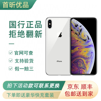 iPhone XS价格报价行情- 京东