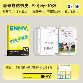 恩米enmy10张25K开学必备用品包书皮书套包书膜自粘透明磨砂加厚小学生一年级书壳全套防水课本保护套