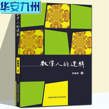 现货包邮 数学人的逻辑彭翕成数学普及读物笑着学数学供中小学师生数学爱好者及数学教育研究者阅读 摘要书评试读 京东图书