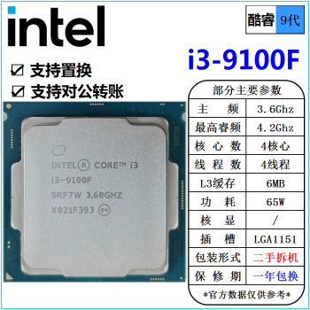 [二手]英特尔(Intel) 9代 酷睿 i3 i5 i7 i9 全系列 处理器 台式机 散片cpu i3 9100F 3.6G 四核心 65W cpu