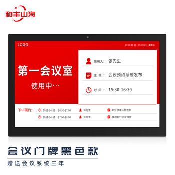 和丰山海10英寸智能会议室预约电子门牌一体机钉钉微信预约管理系统